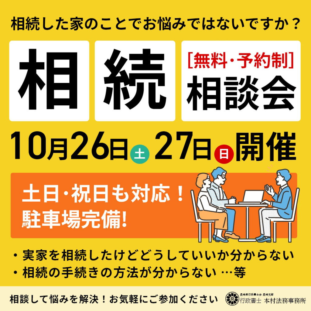 長崎の本村法務事務所で相続無料相談会を開催！土日祝日も対応