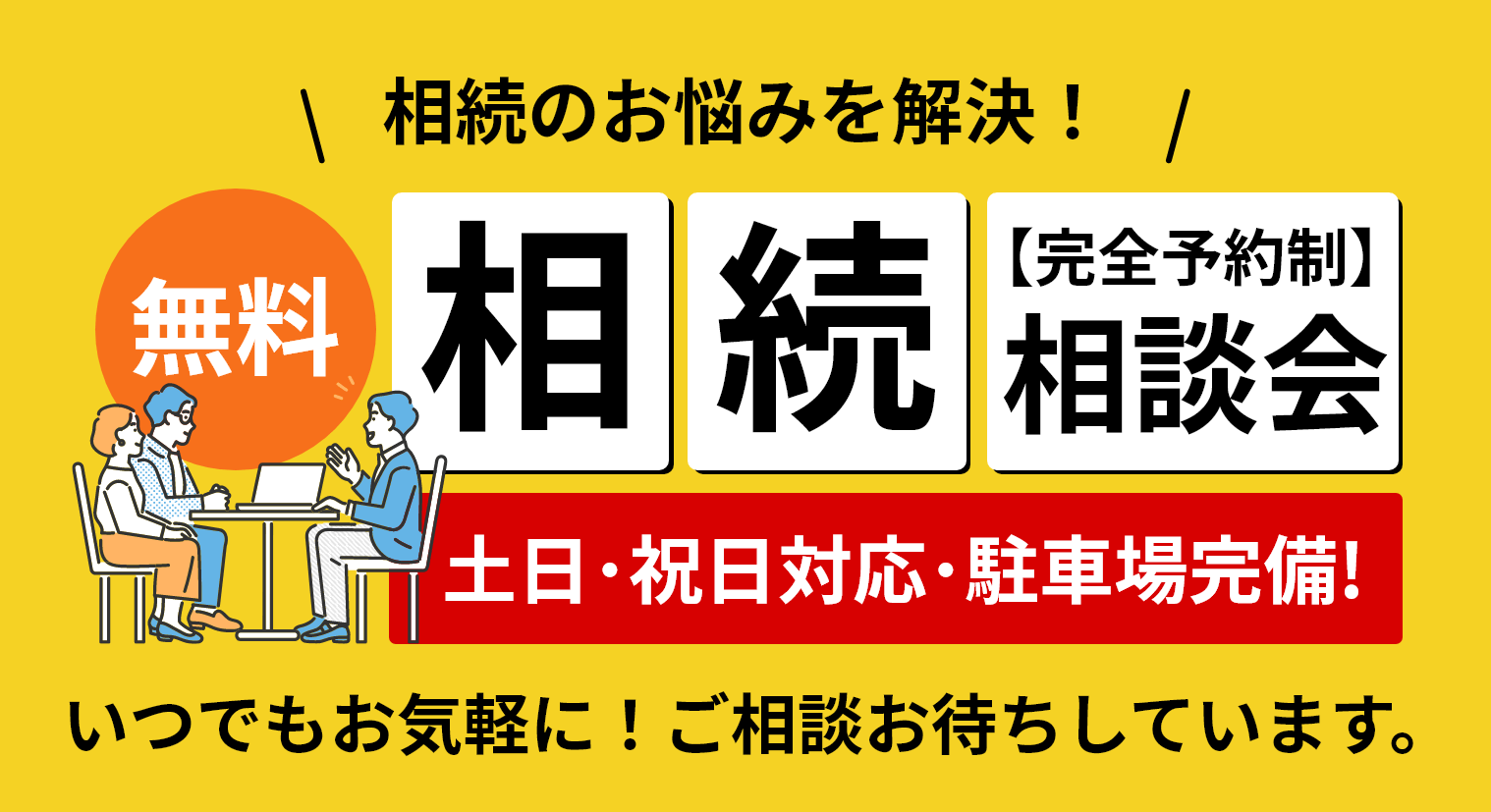 無料相続相談会