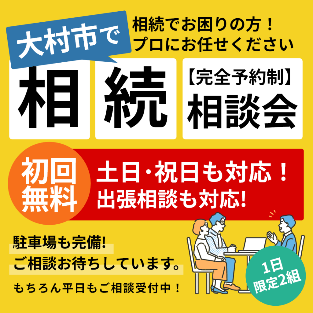 大村市で相続でお困りの方!本村法務事務所におまかせください。