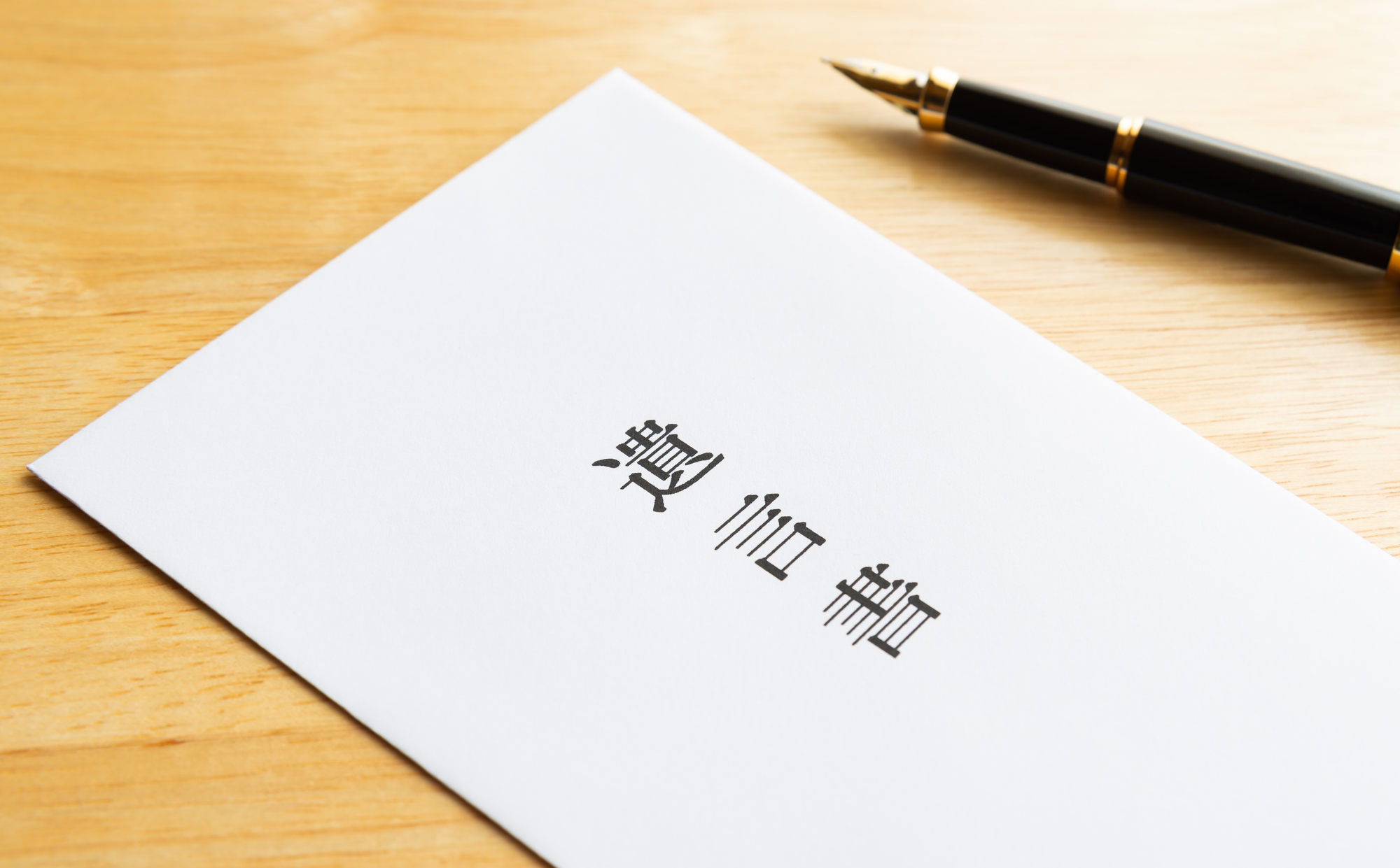 遺言書の作成費用のイメージ